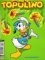 Anteprima copertina per Topolino #2592